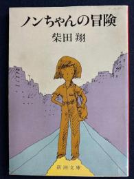 ノンちゃんの冒険