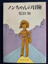 ノンちゃんの冒険