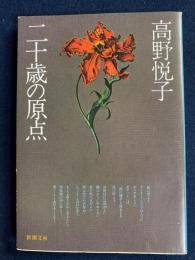 二十歳の原点