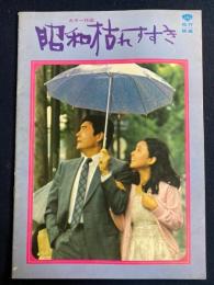 映画パンフレット　昭和枯れすすき　球形の荒野