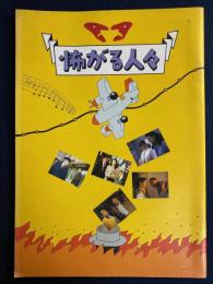 映画パンフレット　怖がる人々