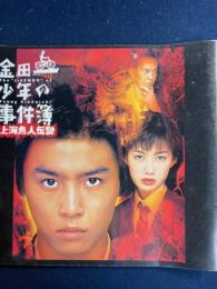 映画パンフレット　金田一少年の事件簿　上海魚人伝説