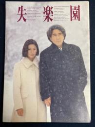 映画パンフレット　失楽園