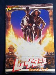 映画パンフレット　レイダース　失われたアーク(聖櫃)