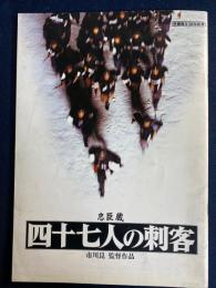 映画パンフレット　四十七人の刺客