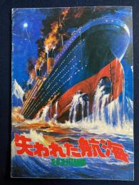 映画パンフレット　失われた航海
