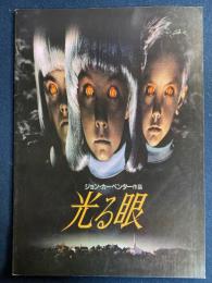 映画パンフレット　光る眼