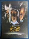 映画パンフレット　光る眼