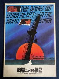 映画パンフレット　戦場にかける橋2　クワイ河からの生還