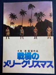 映画パンフレット　戦場のメリークリスマス