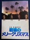 映画パンフレット　戦場のメリークリスマス
