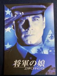 映画パンフレット　将軍の娘