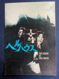 映画パンフレット　ヘルハウス