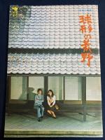 映画パンフレット　昭和枯れすすき　球形の荒野