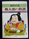 桃太郎の教訓 : 減速経済時代を生き抜く