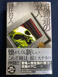奇面館の殺人