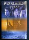 新選組血風録