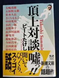 頂上対談