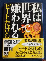 私は世界で嫌われる