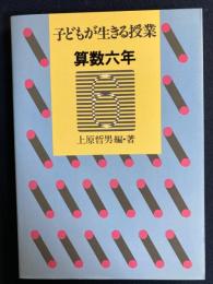 子どもが生きる授業