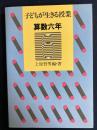 子どもが生きる授業