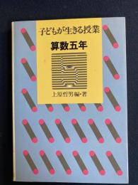 子どもが生きる授業