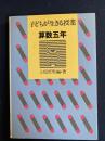 子どもが生きる授業