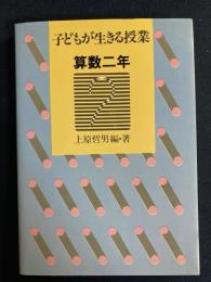 子どもが生きる授業