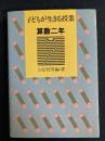 子どもが生きる授業