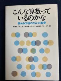 こんな算数っているのかな : 病める文明のなかの教育