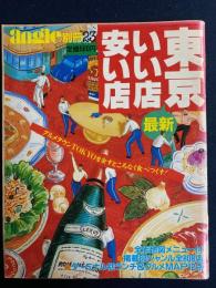 最新　東京いい店安い店　Angle別冊23