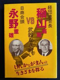 経団連会長稲山嘉寛vs日商会頭永野重雄武器なき戦い
