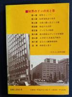 経団連会長稲山嘉寛vs日商会頭永野重雄武器なき戦い