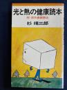 光と熱の健康読本 : 附・赤外線健康法