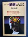 しつこい頭痛が治る