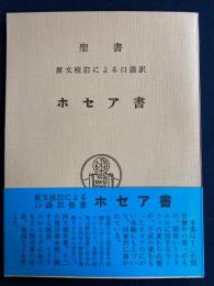 ホセア書 : 原文校訂による口語訳聖書