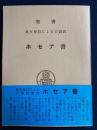 ホセア書 : 原文校訂による口語訳聖書