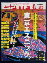 Hanako　2003.10/22　最新版東京エスニック