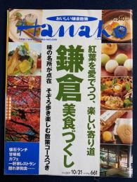 Hanako　2001.10/31　鎌倉美食づくし
