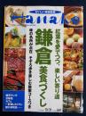 Hanako　2001.10/31　鎌倉美食づくし