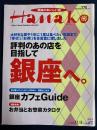 Hanako　2000.11/8　評判のあの店を目指して銀座へ。