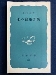 水の健康診断