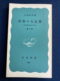 世界の大企業 : 多国籍企業の時代