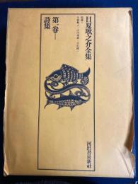 日夏耿之介全集