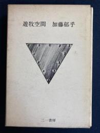 遊牧空間　評論集