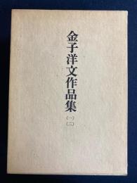 金子洋文作品集　1 (小説篇)　2(戯曲・随筆篇)　2冊