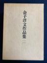 金子洋文作品集　1 (小説篇)　2(戯曲・随筆篇)　2冊