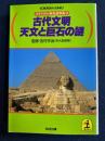 古代文明天文と巨石の謎
