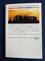 古代文明天文と巨石の謎