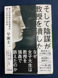 そして陰謀が教授を潰した